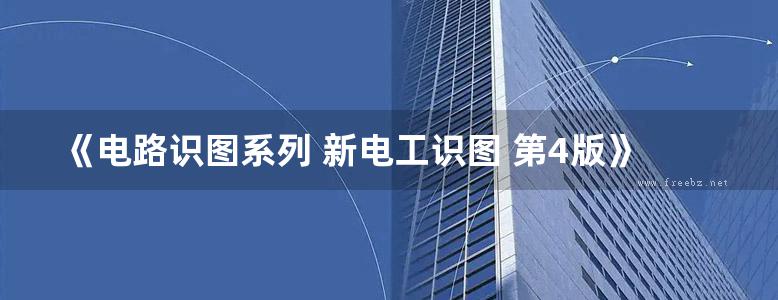 《电路识图系列 新电工识图 第4版》 赵清  2017 